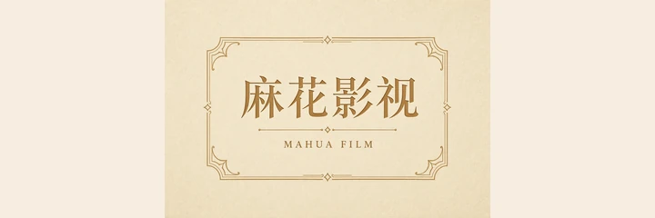 麻花影视 MAHUA FILM